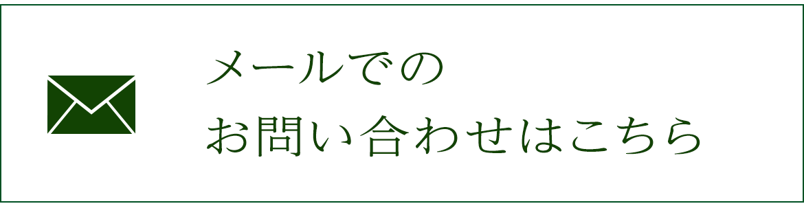 メールでの お問い合わせはこちら