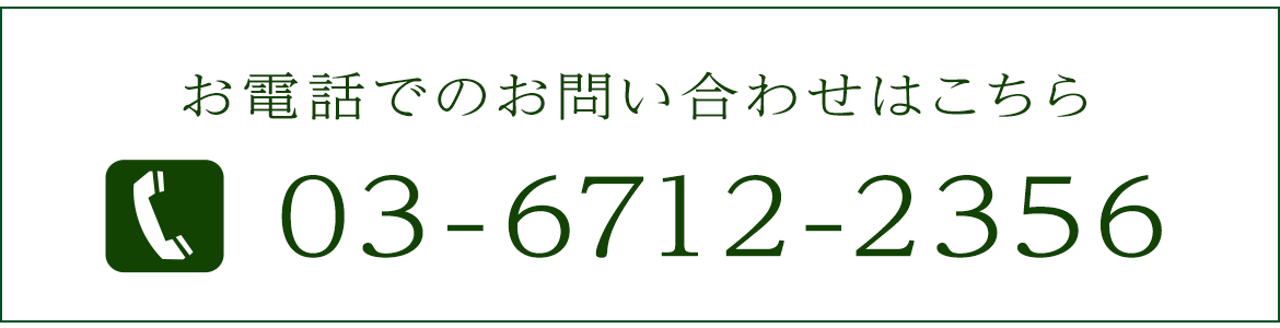 お電話でのお問い合わせはこちら