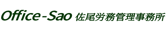 佐尾労務管理事務所